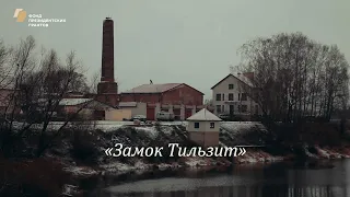 Замок Тильзит.