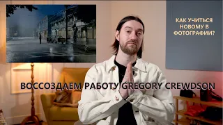 How to learn photography. I am recreating GREGORY CREWDSON's work!