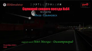 ZDSimulator - Сценарий скорого поезда №64 - по участку  Инза - Ульяновск