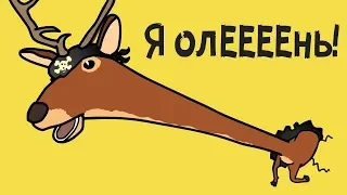 СИМУЛЯТОР ОПАСНОГО ОЛЕНЯ ► Deeeer Simulator #1