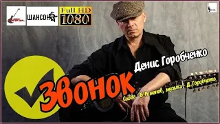 Д.Горобченко - Звонок /acoustic version/