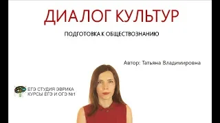 Тема "Диалог культур" подготовка к обществознанию