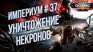 Уничтожение Некронов 💾 Battlefleet Gothic: Armada 2 Кампания Империума