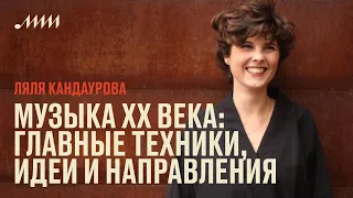 Музыка XX века: главные техники, идеи и направления // Ляля Кандаурова