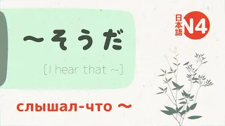 Грамматика ～そうだ (souda) 💬 [разбор и примеры] jlpt N5-N4