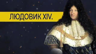 Людовик XIV. Знаменитый, развратный и ненавистный Король-Солнце