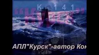 Леонид Мухин: Памяти АПЛ "Курск"