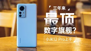 小米12 Pro上手体验：三年来最顶数字旗舰？ 「ZEALER」