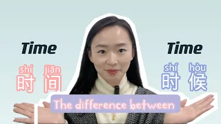 Confusing Words｜how to use 时间VS时候? The grammar of 'time‘ in Chinese