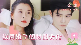 [MULTI SUB]🍬"I Had a Flash Marriage with a Rich Man" #shortdrama #love [Slightly Candy Theater]