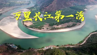 万里长江第一湾，正因为有了这一湾，长江才成为母亲河。《云南》 第十一集