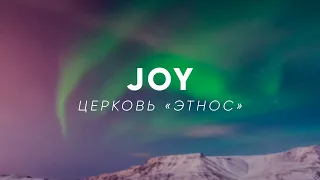 JOY (Радость) - Кавер песни Planetshakers - Joy