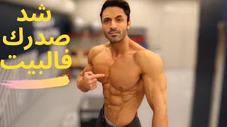 Chest & Triceps | تمارين صدر وتراي بالبيت كاملة وقوية