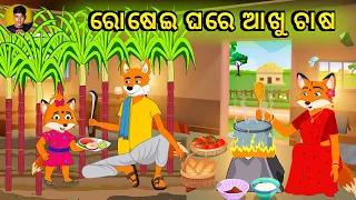 ରୋଷେଇ ଘରେ ଆଖୁ ଚାଷ | Rosei ghare akhu chasa  | fox and tiger odia cartoon story | Fox Cartoon