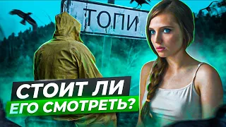 🐐 Русская хтонь | сериал ТОПИ от Кинопоиск HD 2021 | обзор сериала | Стоит ли смотреть?