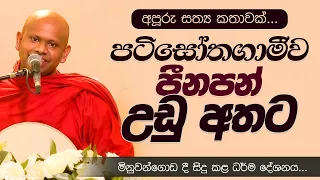 පටිසෝතගාමීව පීනපන් උඩු අතට... |  Venerable Welimada Saddaseela Thero