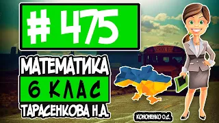 № 475 - Математика 6 клас Тарасенкова Н.А. відповіді ГДЗ