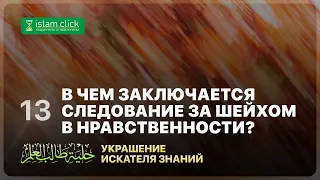 В чем заключается следование за шейхом в нравственности. Абу Яхья Крымский