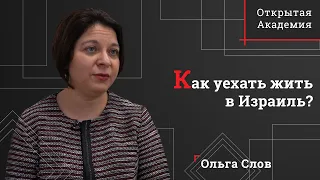 Как уехать жить в Израиль? Все о программе репатриации | Открытая Академия СЗИУ РАНХиГС