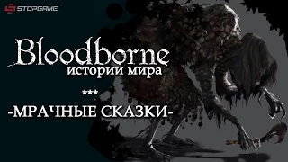 Истории мира Bloodborne. Мрачные сказки