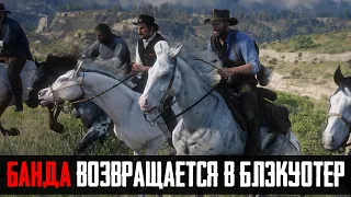 ЧТО БУДЕТ ЕСЛИ АРТУР И БАНДА ПОЕДУТ В БЛЭКУОТЕР - RDR 2 [Выпуск #18]