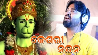 କେଶରୀ ନନ୍ଦନ Keshari Nandan JAI JAI BAJARANGI | ODIA HANUMAN BHAJAN SONG |  BAIDYANATH DAS | SANGRAM