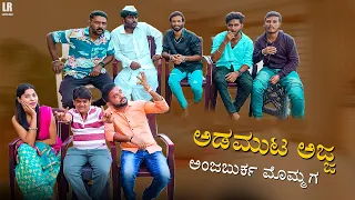 ಅಡಮುಟ ಅಜ್ಜ ಅಂಜಬುರ್ಕ ಮೊಮ್ಮಗ | Lapang Raja | Steffi L | Sanju Basayya | Uttarkarnataka Comedy | 2022