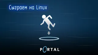 Сыграем на Linux: Portal #1