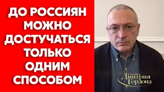 Ходорковский о том, что будет с российскими олигархами и выйдут ли россияне на улицу с протестами