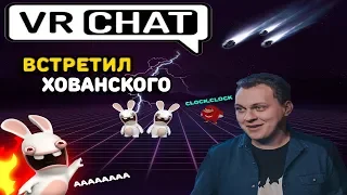 [VRCHAT МОНТАЖ] - ВСТРЕТИЛ ХОВАНСКОГО В ВР ЧАТЕ? (ВР ЧАТ МОНТАЖ)