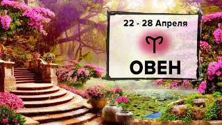 ОВЕН ♈ 22 - 28 Апреля 2024 | Расклад таро на неделю для знака Зодиака Овен