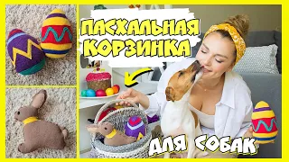 DIY игрушки | Собираем пасхальную корзинку для собак