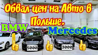 ОБВАЛ ЦЕН НА АВТО В ПОЛЬШЕ !!! ДЕШЕВЛЕ ЧЕМ В ГЕРМАНИИ !!! 👍💰