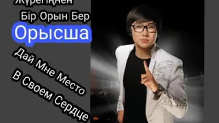 Кайрат Нуртас-2018  Жүрегіңнен Бір Орын Бер Орысша Дай Мне Место В Своем Сердце  MP3