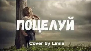 Dabro - Поцелуй (cover by Limia)