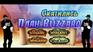 WoW скатилась. План Blizzard Е.П.