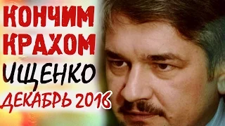 Ростислав Ищенко декабрь 2016 Последнее - Прогноз! ВСЕ КОНЧИТСЯ СКОРО!