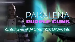 Purple Guns, PAKALENA - Северное сияние (Премьера клипа 2023)