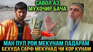 АНА ИРА ДОМУЛЛО МЕГАН ГУШ КУН РОХАТ КУН ДАР БОРАИ ПУЛ! ДОМУЛЛО АБДУРАХИМ 2021