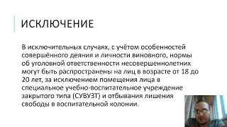 уголовное право - уголовная ответственность несовершеннолетних