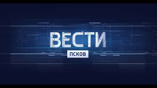 Вести-Псков 29.07.2021 21-05