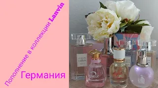 Пополнение коллекции парфюма от Lanvin ( Германия)