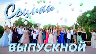 Выпускной 2021 Социки. Prom Night! || Cool music video from graduation party!