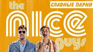 Славные парни (The Nice Guys) 2016. Трейлер (Русская озвучка)