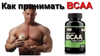 Как принимать BCAA caps