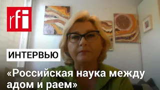 «Российская наука между адом и раем» • RFI на русском