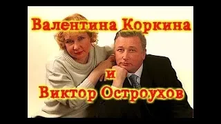 Валентина Коркина и Виктор Остроухов - Знахарка