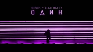 Horus x Eecii McFly - Один