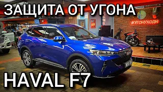 Haval F7 - Защита от угона, работа охранного комплекса на базе сигнализации Pandora 👍