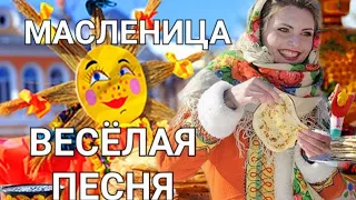 Масленица . Веселая песня !